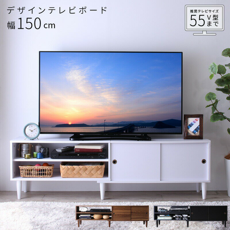 【収納カラー:ブラック】テレビ台 ローボード 150 150cm テレビボード 大型テレビ 60 55 50 TV台 ウォールナット シンプル モダン デザイン 50インチ 55インチ 60インチ おしゃれ ロータイプ 1