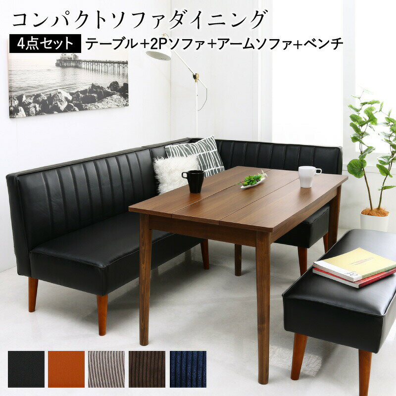 【アームタイプ:右】【テーブルカラー×ソファ座面カラー:ナチュラル×ネイビー】ダイニングセット ソファ ダイニング セット ダイニングソファ ソファダイニング ソファダイニングセット 4人 4点セット 幅115