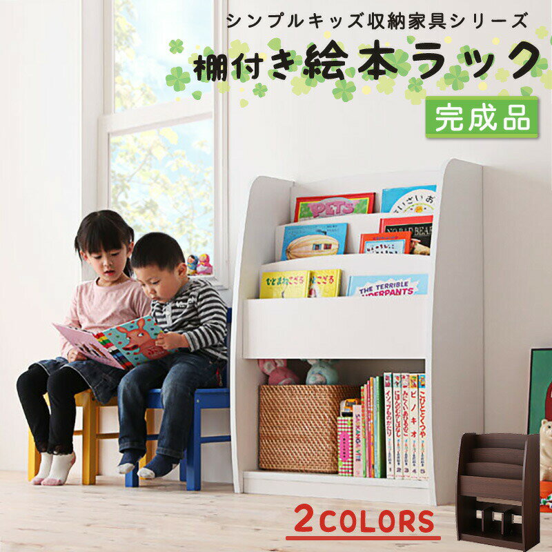 【カラー:ホワイト】子供用収納 シンプルデザイン キッズ収納家具シリーズ CREA クレア 棚付絵本ラック