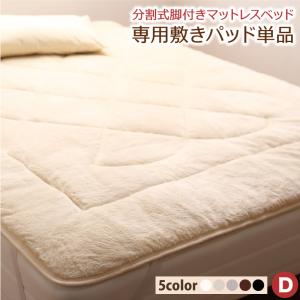 【寝具カラー:グレー】専用 敷きパッドが選べる 移動・搬入・掃除がらくらく 分割式脚付きマットレスベッド 専用別売品(ボリューム敷きパッド) ダブル