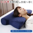 【寝具カラー:ネイビー】睡眠の質を向上させるいびき軽減枕 本体