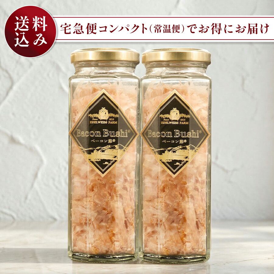 【ご予約品】〈送料込〉ベーコン節 12g 2本入り【簡易包装】人気商品 世界が注目 さまざまな品評会で金賞などを受賞し五つ星ホテルなどでも続々採用いただいている ベーコンの新しい楽しみ方が満載