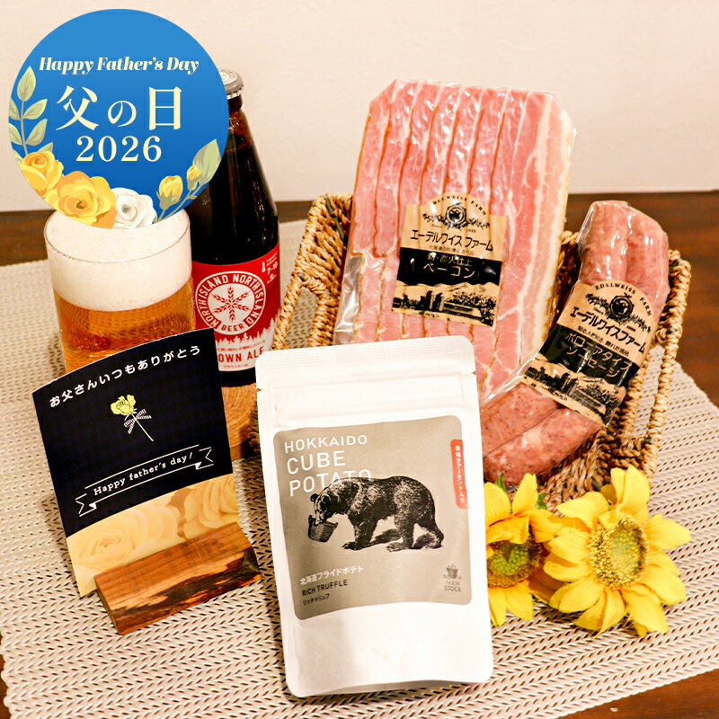 父の日2026 ほろ酔いset メッセージカード付 父の日 ギフト ビール ベーコン ソーセージ 北海道 詰め合わせ お中元 夏ギフト 内祝い