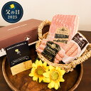 父の日2025 グルメセットA 北海道産グルメと三ツ星受賞ベーコン&ソーセージ f23-a【ギフト包装】メッセージカード付 父の日 ギフト ベーコン ソーセージ...