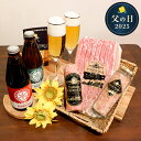 父の日2025 飲みくらべset 父の日 ビール ベーコン ソーセージ 豪華 詰め合わせ セット エーデルワイスファーム 贈り物 食べ物 お酒 食べ物 肉