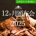【頒布会】12ヶ月頒布会2025 12ヶ月コース(各月払い) 食べ物 肉