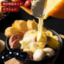 【2025秋の味覚セット 追加オプション】魅惑のとろ〜りチーズセット