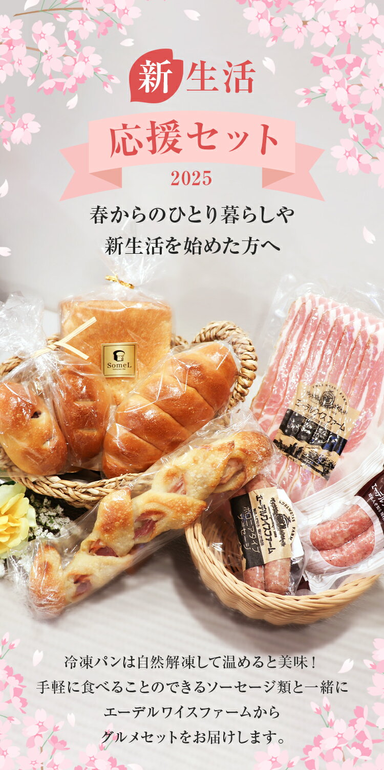新生活応援セット2025【簡易包装】ベーカリーSomeL サムエル 食パン ベーコンエピ 食べ物 肉