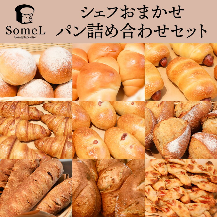 ベーカリーSomeL シェフおまかせパン詰め合わせセット【簡易包装】10個～20個 サムエル 食べ物 肉
