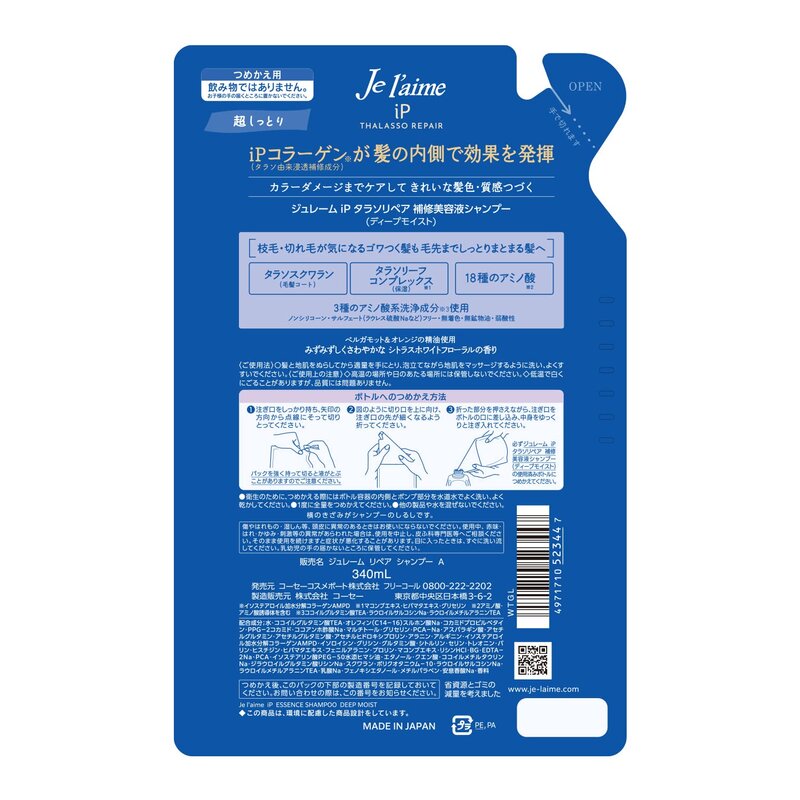 ジュレーム iP タラソリペア 補修美容液 シャンプー (ディープモイスト) つめかえ340mL 超しっとりタイプ カラーケア処 badasai-10002988 BADASAI サンプル画像2