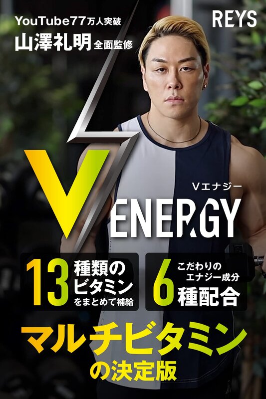 REYS レイズ 【 V ENERGY 】 Vエナジー 山澤礼明 監修 マルチビタミン タブレット 亜鉛 マカ 高麗人参 アルギニン トンカットアリ 牡蠣エキス ビタミン13種配合 栄養機能食品 国産 @zb badasai-10003395 BADASAI サンプル画像2