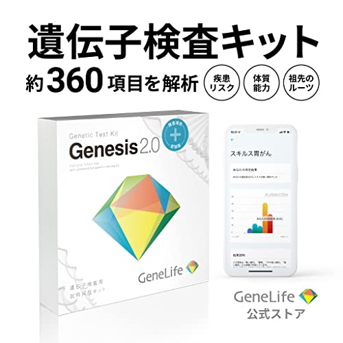 新 [GeneLife Genesis2.0 Plus] ジーンライフ 360項目のプレミアム遺伝子検査 / がんなどの疾患リスクや肥満体質など解析