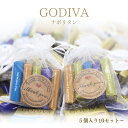 GODIVA(ゴディバ)ナポリタン プチギフト 5粒×10セット〜 巾着 ギフトラッピング ホワイトデー 結婚式 クリスマス 手土産 義理チョコ お菓子 スイーツ 会社 職場 お配り ばらまき お返し 結婚式 個包装 小分け プレゼント おしゃれ かわいい 高級