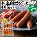 商品情報名称かぐら南蛮ソーセージ原材料名豚肉(新潟県産)、かぐら南蛮、唐辛子、食塩、香辛料、ブドウ糖／ピロリン酸Na、pH調整...