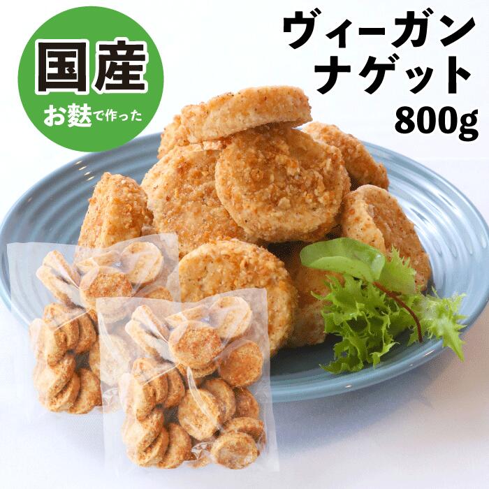 BADEN BADEN お麩ナゲット 800g 冷凍 ヴィーガンミート 代替肉 ナゲット お麩 BADEN BADENオリジナル ベジタリアン
