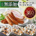 \スーパーSALE30%OFF/ BADEN BADEN 無添加ソーセージ・ハム・ベーコンセット 無塩せき セット ギフト 贈り物 敬老の日 内祝い お返し プレゼント お肉 お取り寄せ 食べ比べ 国産 豚肉 新潟県産 お祝い 自家製 ドイツ製法 天然羊腸 楽天限定