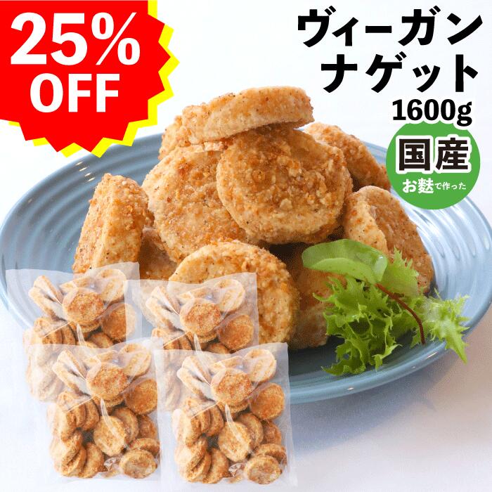 BADEN BADEN お麩ナゲット 1600g 冷凍 ヴィーガンミート 代替肉 ナゲット お麩 BADEN BADENオリジナル ベジタリアン