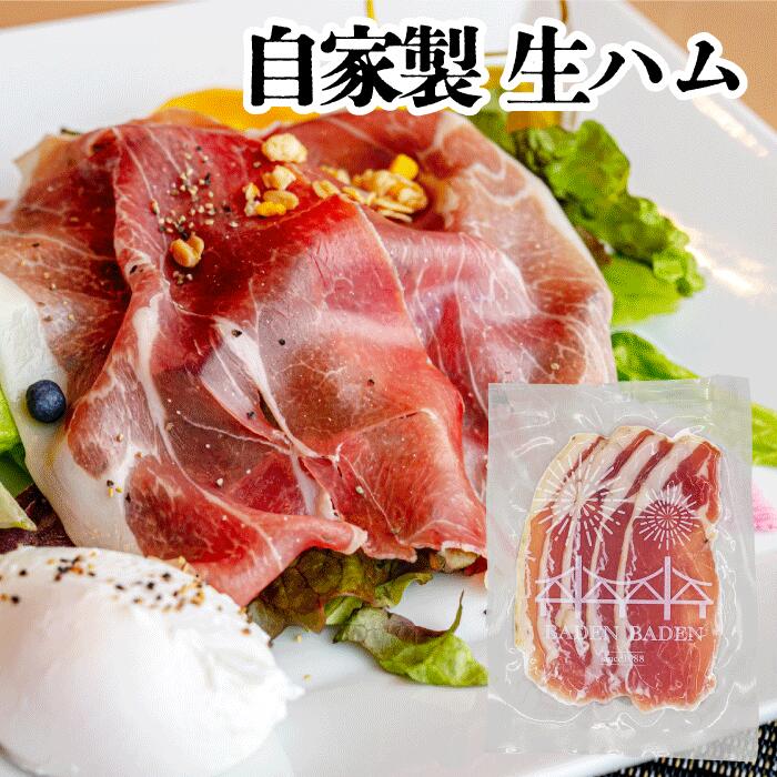 単品 自家製 生ハム BADEN BADEN