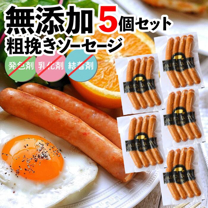 ☆無添加粗挽きソーセージ 5個セット 添加物不使用 単品 BADEN BADEN