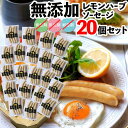 \スーパーSALE30%OFF/ 無添加 レモンハーブソーセージ 20個 添加物不使用 単品 BADEN BADEN 無塩せき