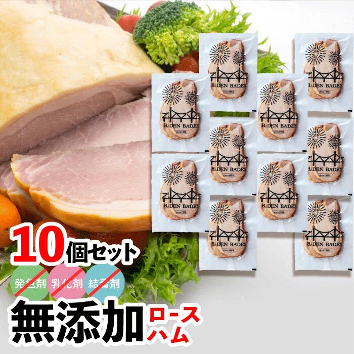 ☆ 無添加 ロースハム 10個セット 添加物不使用 厚切り BADEN BADEN 無塩せき