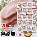 ☆無添加ベーコン 20個セット 添加物不使用 厚切り(4)