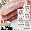 ☆ 無添加ベ ーコン 5個セット 添加物不使用 厚切り 無塩せき