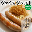 商品情報名称ヴァイスヴルスト原材料名豚肉(新潟県産)、豚耳(新潟県産)、生クリーム、食塩、ブドウ糖、乾燥パセリ、香辛料、粉末...