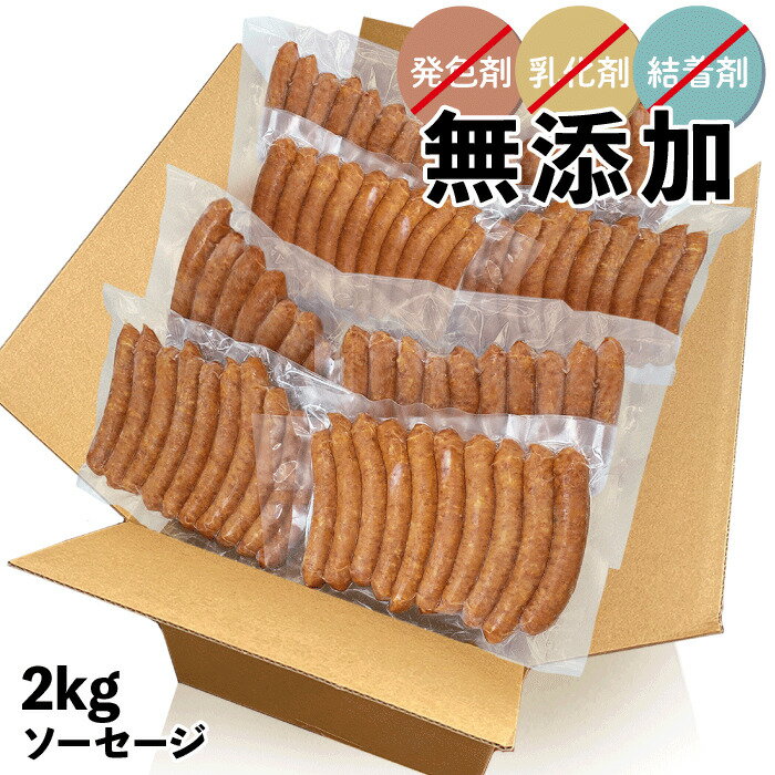 BADEN BADEN 無添加 粗挽き ソーセージ 2kg 無塩せき 自家製 国産 大容量 業務用 ウインナー BBQ お肉 お取り寄せ 国産 豚肉 新潟県産 お祝い 自家製 ドイツ製法 天然羊腸 バーベキュー パーテ…