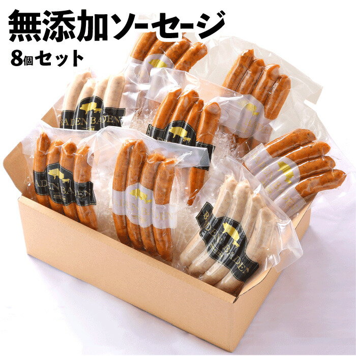【25％OFFクーポン配布中！】BADEN BADEN 無添加 無塩せき ソーセージ セット