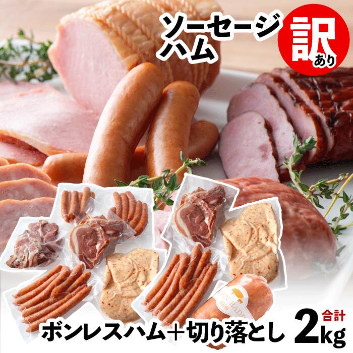 ボンレスハム BADEN BADEN 訳あり ボンレスハム500g ＋ 自家製ソーセージ ハム 切り落とし 合計2kg以上 おつまみ ベーコン チョリソー メガ盛り お取り寄せ 国産 食品ロス 端っこ 豚肉 グルメ 冷凍食品 業務用 たっぷり 大盛り お得 見切り