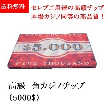 【 高級 カジノチップ 】1000円ポッキリ 角チップ・プラーク [5K] -セラミック製 ホンモノ ポーカー 【 高級 セラミック製 角チップ 】板チップ カジノチップ ポーカーチップ 1