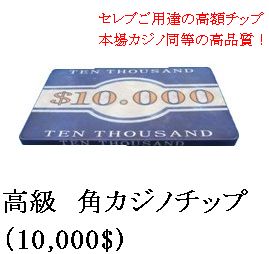 【 カジノ 】【 高級 セラミック製 角チップ 】角チップ・プラーク [10K]- 板チップ カジノチップ ポーカーチップ ハイステークス 映画 撮影 高級 ラスベガス カジノ用品