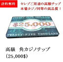 【 2個で200引、3個で200引、5個で＋1個,10個で2個 プレゼント 】【 カジノ 】【 高級 セラミック製 角チップ 】カジノチップ ポーカーチップ 角チップ・プラーク [25K]-セラミック製 ポーカー 板チップ カジノチップ ポーカーチップ ハイステークス ポッキリ 1000円