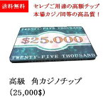 【 カジノ 】【 高級 セラミック製 角チップ 】カジノチップ ポーカーチップ 角チップ・プラーク [25K]-セラミック製 ポーカー 板チップ カジノチップ ポーカーチップ ハイステークス ポッキリ 1000円