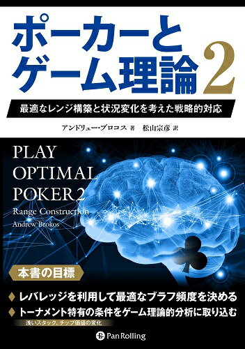 【 ポーカー 】 【 ゲーム戦略本 】 本「ポーカーとゲーム理論2」 カードゲーム テキサスホールデム ポーカートーナメント ポーカーイベント ポーカー解説 ポーカースクール 攻略本 ポーカー本