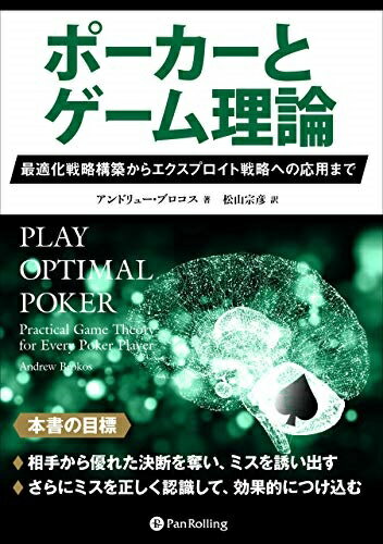 【 ポーカー 】 【 ゲーム戦略本 】 本「ポーカーとゲーム理論」 カードゲーム テキサスホールデム ポーカートーナメント ポーカーイベント ポーカー解説 ポーカースクール 攻略本 ポーカー本