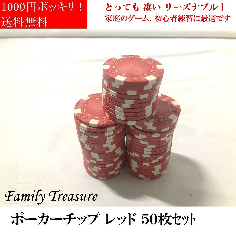 ポーカーチップファミリートレジャー ポーカーチップ ブランク（ 無地 ）(Family Treasure) 50枚 赤 ポーカーチップ プラスティック カジノ チップ 家庭用 ポーカーパーティ1000円ポッキリ