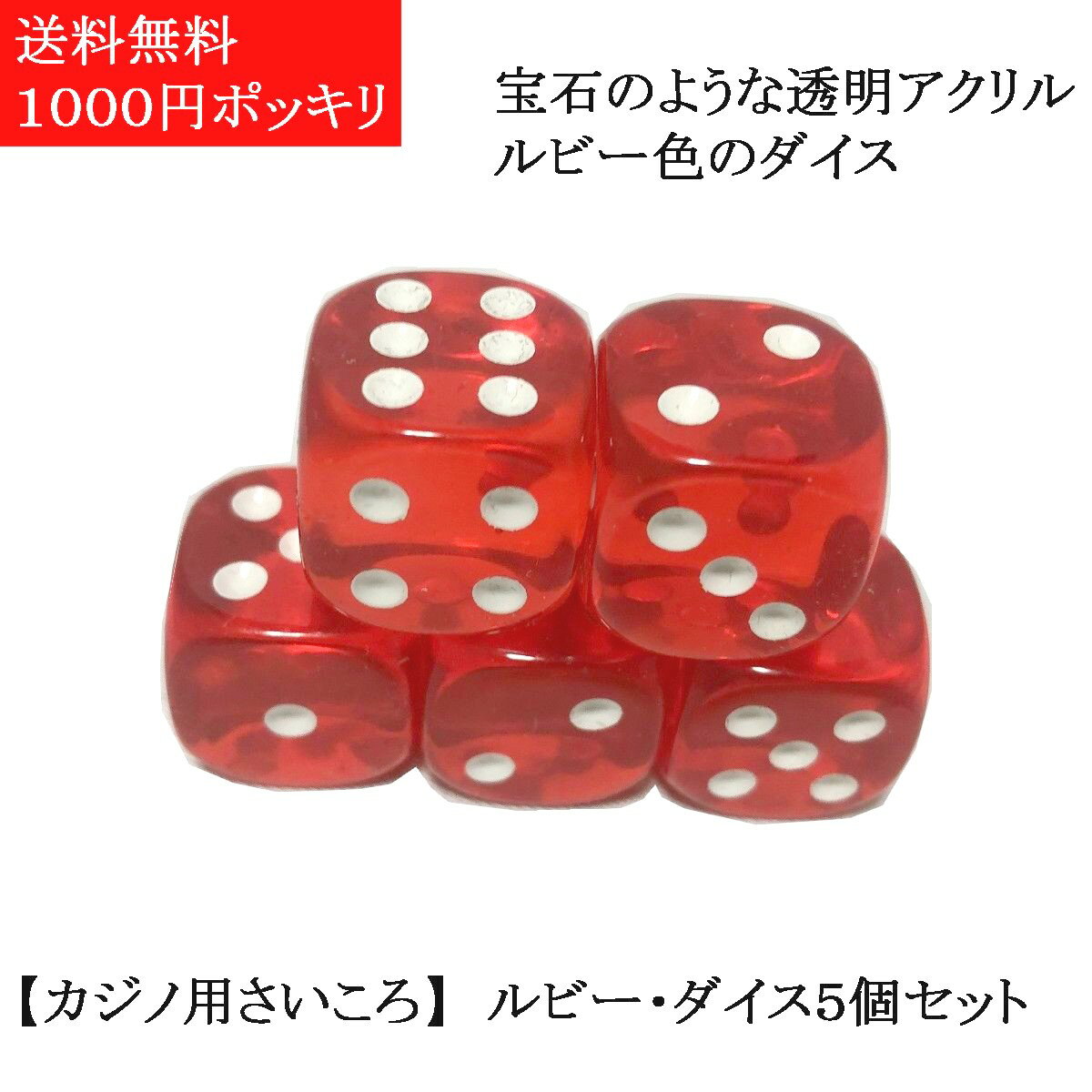  さいころ ダイス サイコロ ルビー ダイス 5個セット サイコロ クラップス ゲーム チンチロリン 出目 1000円 ポッキリ 送料無料 ゲーム すごろく きれいな サイコロ 透明 宝石のような ダイス