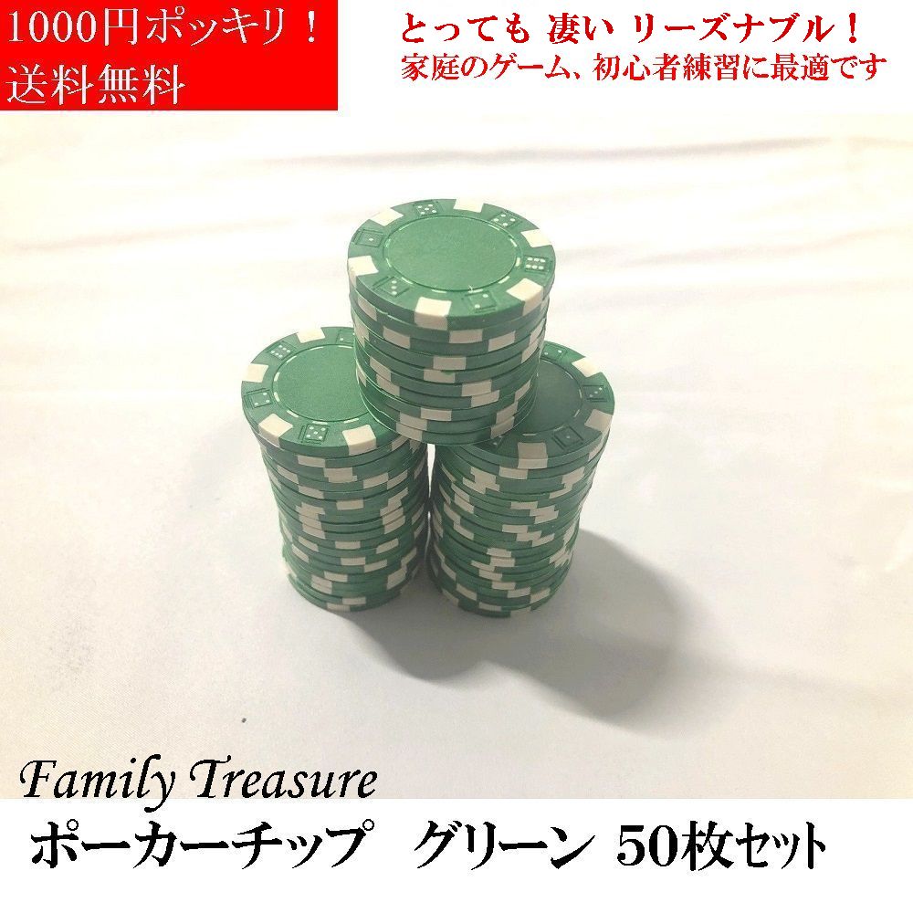 ポーカーチップ【 1000円 ポッキリ 】【 送料無料 】ファミリートレジャー ポーカー チップ ブランク（ 無地 ）(Family Treasure) 50枚 緑 ポーカーチップ カジノ 家庭用 一番人気 ポーカー パーティ 【 とっても リーズナブル！ 】