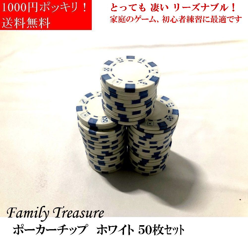 ファミリー トレジャー ポーカーチップ ブランク　白（ 無地 ）( Family Treasure) 50枚 シンプルに手軽にポーカーゲームや初心者講習、ディーラー練習に使える！ 最初に買うポーカーチップはこれで十分！ コストパフォーマンス最大！　 とてもリーズナブルで、ポーカーチップの機能やバリエーションは揃っているポーカーチップです。 ＜商品詳細＞ 商品名：ファミリートレジャー ポーカーチップ(Family Treasure) 白　50枚 ◆サイズ：直径 39mm , 厚さ 2mm ◆重　さ：8 g (1枚当たり) ◆材質 ：プラスティック製 ◆原産国：中国製 ******* FAMILY TREASURE (ファミリートレジャー）ポーカーチップシリーズ ******* コストパフォーマンスを最大に、リーズナブルで必要最小限の品質を保ったポーカーチップです。　 家庭用、ディーラーや店舗様の練習用のポーカーチップとして最適です。　 バリエーション：　カラー5色　赤、白、黒、青、緑　 【 Family Treasure シリーズ 】の他の商品は、　 トランプ専門店バーデンバーデンのショップページトップ（ロゴをクリック）→ →＜カテゴリー＞→＜ポーカーチップ＞→＜Family Treasure（ファミリートレジャー）ポーカーチップ ＞ でラインナップの商品すべてが閲覧できます。　 ※配送について ファミリートレジャーチップ、「 1000円ポッキリ 」「 送料無料 」では、日本郵便ゆうパケット、ヤマトメール便、　クリックポストを使用します。あす楽や宅急便、日時指定をご希望の方は、＋550円にて指定が可能です。（北海道・九州は770円、沖縄離島は990円）別途、「宅急便」を選択してください。家庭のポーカーゲーム、ディーラー練習に。最初はこのポーカーチップで十分！