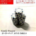 ポーカーチップ【 ほぼ 1000円 ポッキリ 】ファミリートレジャー ポーカーチップ ( 無地 )(Family Treasure) 50枚 白 プラスティック...