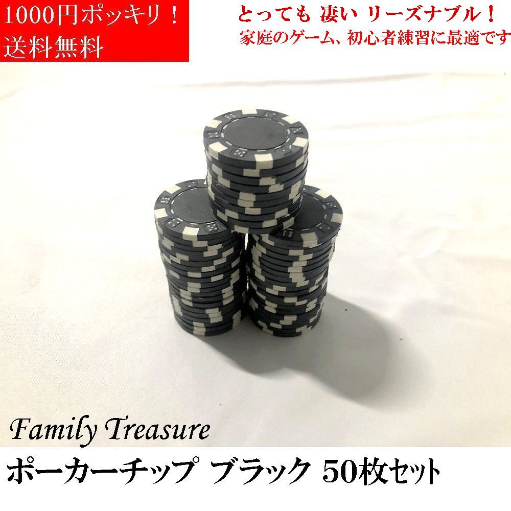 ポーカーチップファミリートレジャー ポーカーチップ ブランク（ 無地 ）(Family Treasure) 50枚 黒 ポーカーチップ プラスティック ブランクチップ 家庭用ゲームチップ