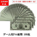 ゲーム用 紙幣 ドル札 にせ札 【 送料無料 】【 1000円 ポッキリ 】 撮影 パーティ フェイク マネー 本物 そっくり 偽札 札束 ホンモノ ソックリ ＄ プレゼント 宴会 手品 お金 ゲームマネー ゲームカウンター 紙幣 ゲーム マネー 銀行 1万ドル