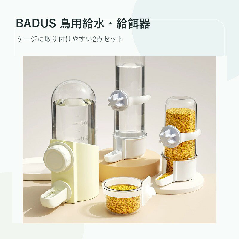 BADUS 鳥用 自動給水器 給餌器 セット バードフィーダー 水入れ 餌入れ ケージ取付...
