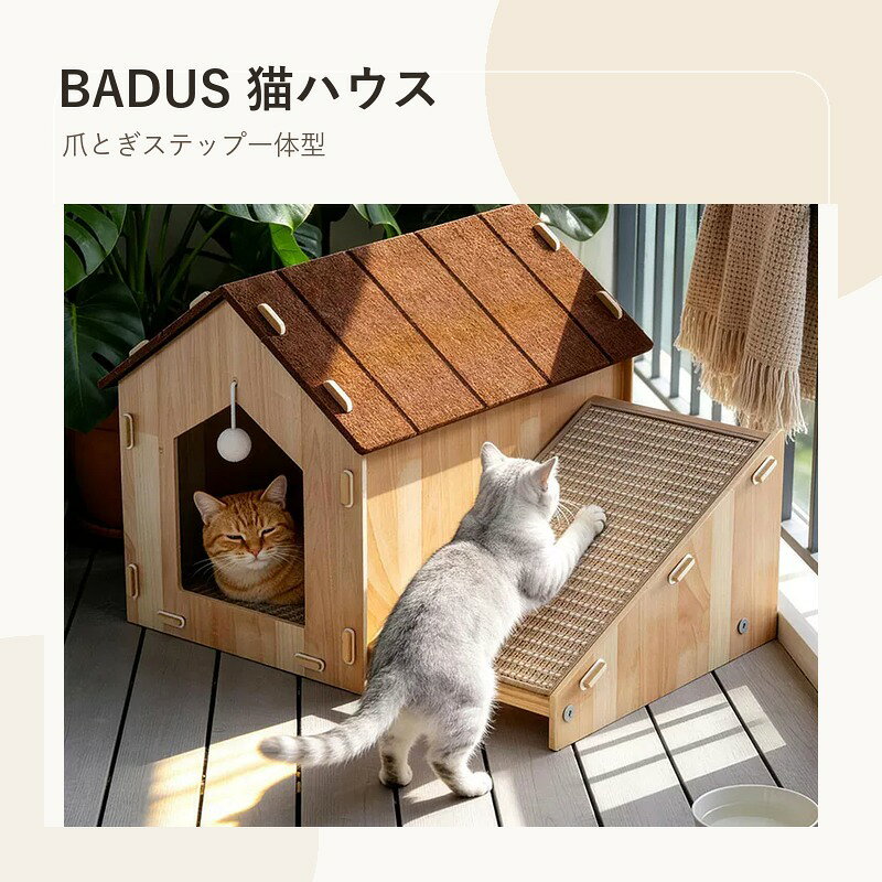 BADUSの猫ハウスは、猫が中で休める隠れ家と、爪とぎしやすいステップを組み合わせた木目調の猫用品です。源画像では屋根付きハウスと箱型ハウスの2仕様を確認できます。屋根付きハウスは小屋のような形で、入口と斜面ステップを備えています。源画像のサイズ目安は約51.5×40×34.5cmです。箱型ハウスは天面とステップに爪とぎ面があり、本体サイズは約45×26×28cm、ステップ部を含む奥行目安は約42cmです。木目調の外観でリビングや窓辺にも置きやすく、猫が隠れたり、上に乗ったり、斜面部分で爪とぎをしたりしやすい構造です。組み立て後は差し込み部や固定パーツにゆるみがないか確認してください。猫、植物、家具、食器、クッションなどの撮影小物は付属しません。使用前に板の割れ、金具のゆるみ、爪とぎ面の摩耗、ぐらつきがないか点検し、破損がある場合は使用を中止してください。猫の体格や性格によって合うサイズは異なります。