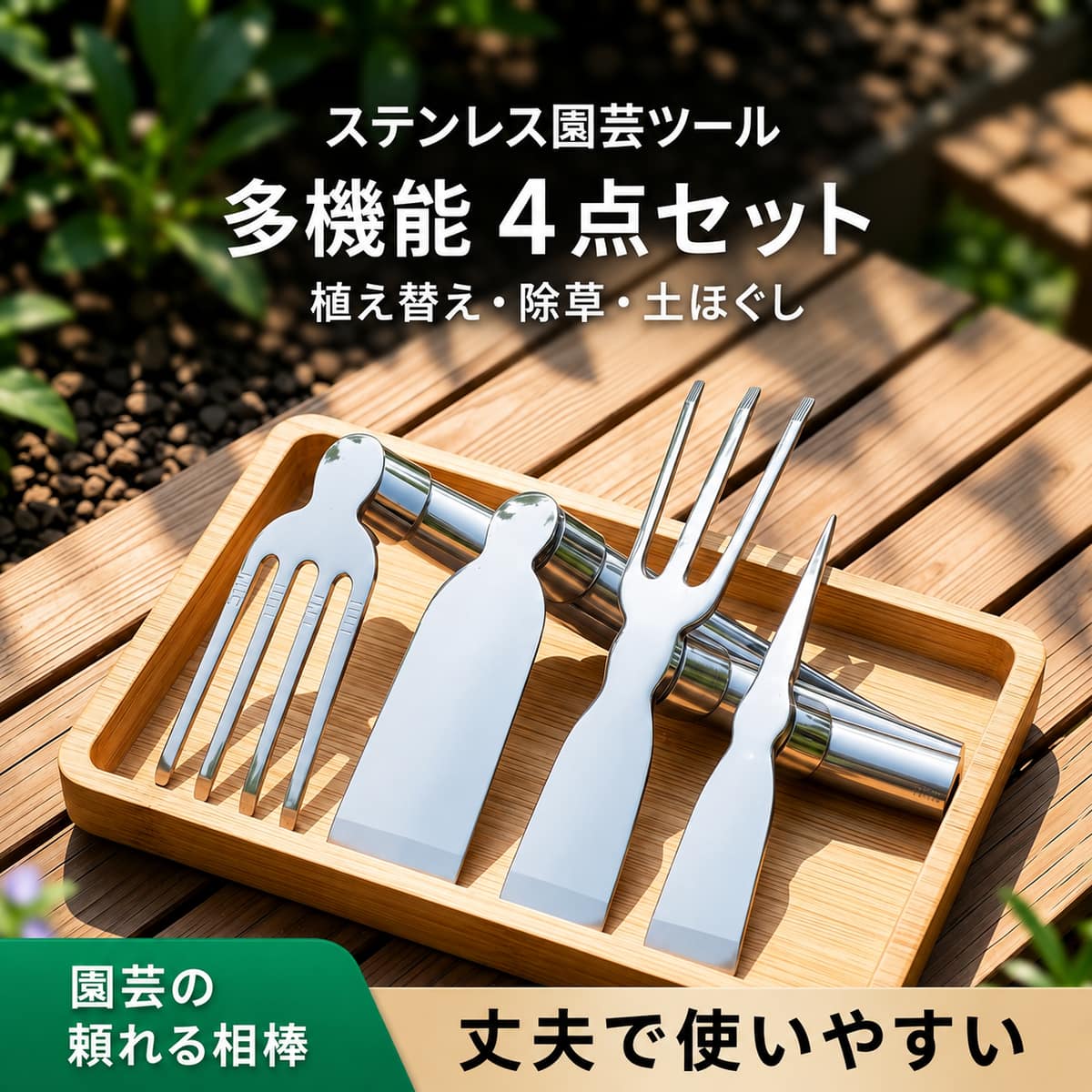 園芸くわセットは、日常の使用シーンに合わせて取り入れやすいBADUSの生活雑貨です。草取り、土ほぐし、植え替えなど庭作業に使いやすい園芸ツールセットステンレス仕様で屋外作業でも扱いやすい小回りのきくサイズで家庭菜園や花壇の細かな作業に便利複数の先端形状で用途に合わせて使い分けやすい使用後は土や水分を拭き取り、乾いた場所で保管してください。硬い石やコンクリートへの強い打ち付けは避けてください。