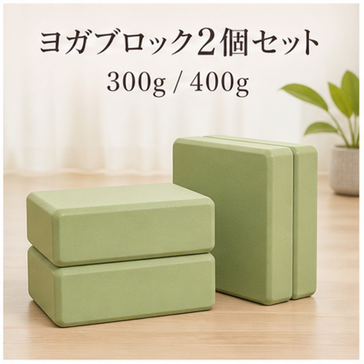 BADUS ヨガブロック 2個セット 300g 400g 高密度フォーム ヨガレンガ ピラティス ...