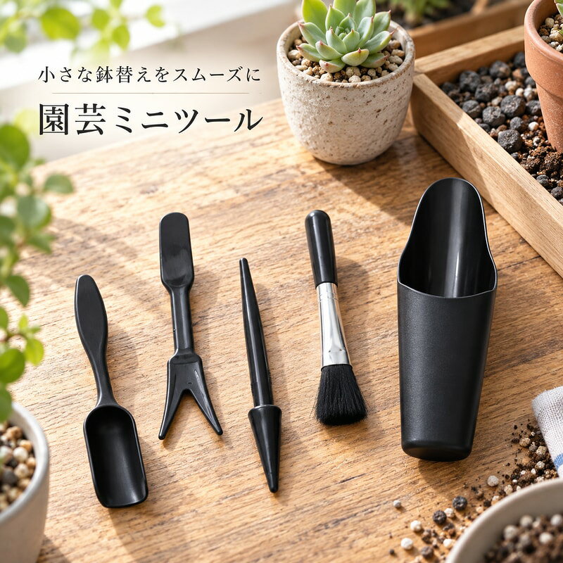 BADUS 園芸用ミニツール 5点セット ガーデニングスコップ 多肉植物 植え替え 土入れ 根鉢ほぐし ブラシ付き プラスチック製 日式 ブラック 盆栽 サボテン 鉢替え 室内園芸