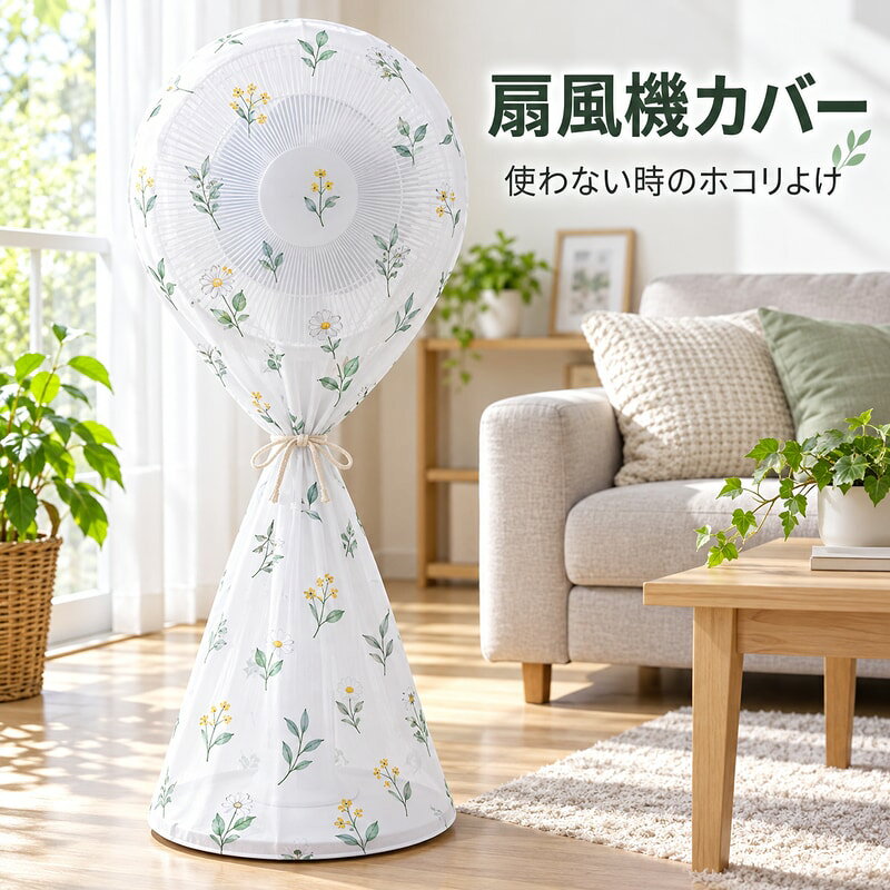 BADUSの扇風機カバーです。使わない時の扇風機にかぶせて、ホコリよけやオフシーズンの保管に使いやすいカバーです。透明感のある白系の柄入り素材で、リビングや収納場所でも重く見えにくいデザインです。柄は入荷ロットによりランダムとなります。仕様は半包タイプの2枚3枚、全包タイプの1枚2枚3枚です。お手持ちの扇風機や保管場所に合わせてお選びください。扇風機本体は付属しません。撮影小物は使用イメージで商品には含まれません。形状やサイズはお手持ちの扇風機に合うかご確認のうえご注文ください。